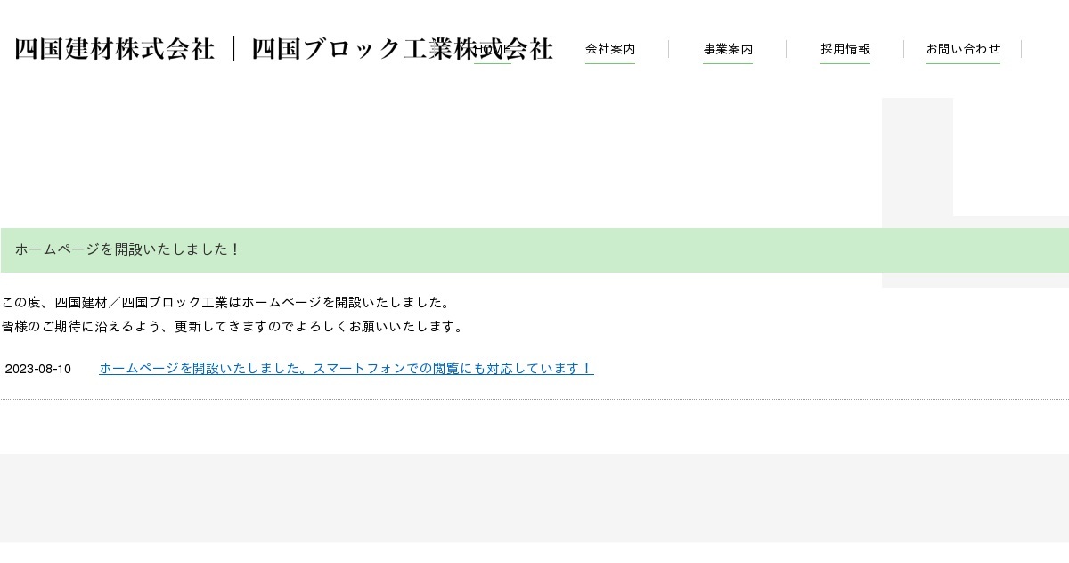 お問い合わせ｜四国建材株式会社・四国ブロック工業株式会社